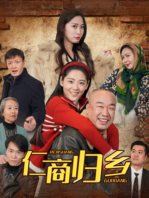 仁商归乡(35集) 仁商归乡(35集)火爆短剧来袭