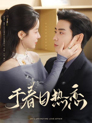 于春日热恋（94集） 最新热剧免费看