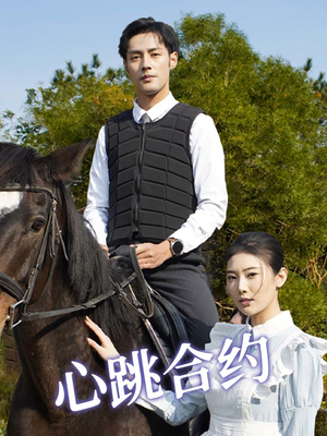 心跳合约(53集)  心跳合约(53集) 精彩短剧下载