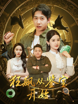 狂飙从鉴宝开始（100集）最后一集