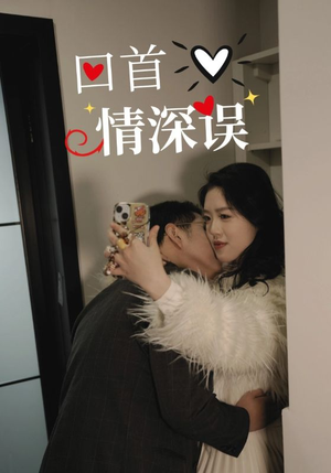 回首情深误(52集) 回首情深误(52集)短剧精彩绝伦