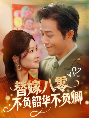 替嫁八零不负韶华不负卿（100集） 短剧精彩推荐