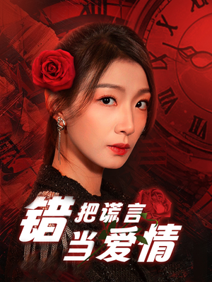 错把谎言当爱情(32集) 错把谎言当爱情(32集)最火短剧热播