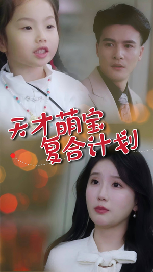 天才萌宝复合计划(42集)  天才萌宝复合计划(42集) 集免费看短剧