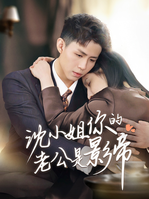沈小姐你的老公是影帝(70集)  沈小姐你的老公是影帝(70集) 免费短剧片段