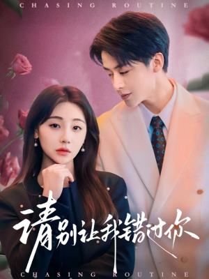 请别让我错过你(67集)  请别让我错过你(67集) 免费观看全集