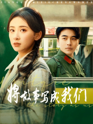 将故事写成我们（77集）一个短剧看全集