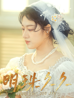 明珠久久(36集)  明珠久久(36集) 热门短剧推广