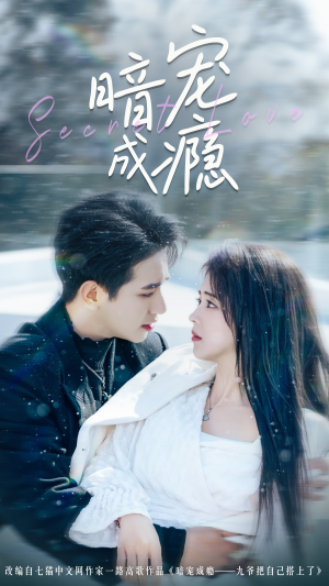 暗宠成瘾(56集) 暗宠成瘾(56集)精彩好看短剧