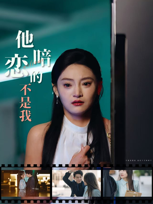 他暗恋的不是我(55集) 他暗恋的不是我(55集)推荐你们也去看
