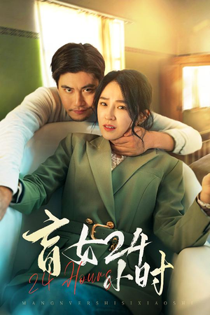 盲女24小时(28集)  盲女24小时(28集) 全集免费观看