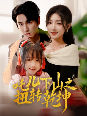 吒儿下山之扭转乾坤(63集) 吒儿下山之扭转乾坤(63集)热门短剧抢先