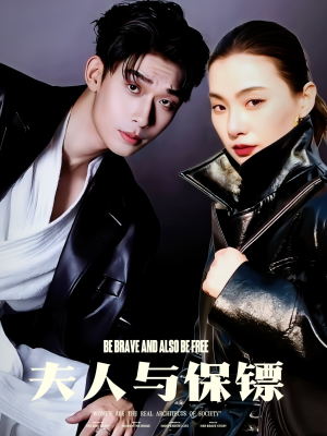 夫人与保镖(50集)  夫人与保镖(50集) 最火短剧热播中