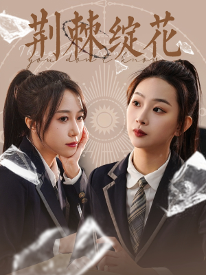 荆棘绽花(105集) 荆棘绽花(105集)一个短剧看全集