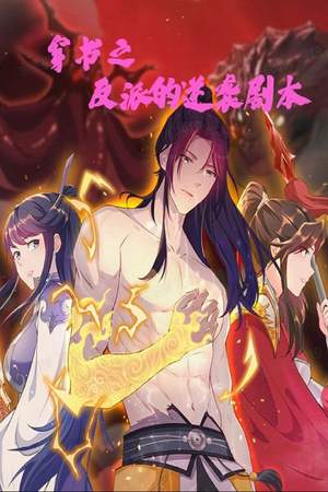 穿书之反派的逆袭剧本(194集)  穿书之反派的逆袭剧本(194集) 爆款热门短剧