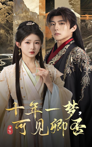 十年一梦可见卿否（60集）好看短剧又来了