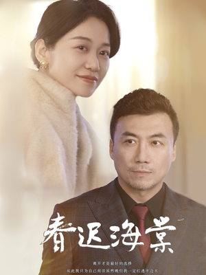 春迟海棠(51集)  春迟海棠(51集) 西瓜短剧免费看