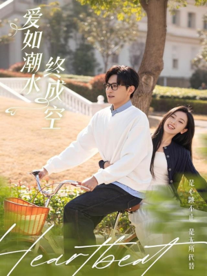 爱如潮水终成空（30集） 最火爆的短剧