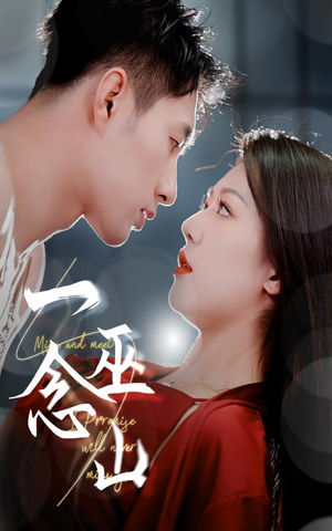 一念巫山（45集） 短剧小说在线看