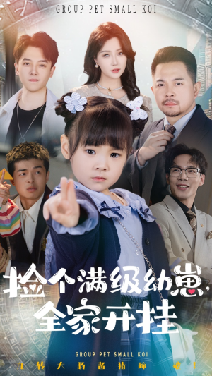 捡个满级幼崽全家开挂(71集)  捡个满级幼崽全家开挂(71集) 抢先看新短剧