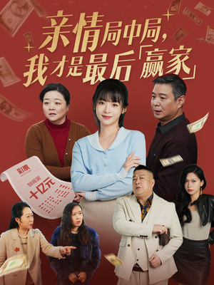 亲情局中局，我才是最后赢家（35集） 精彩短剧看不停