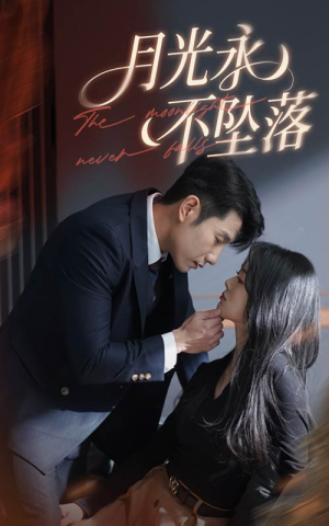 月光永不坠落(61集)  月光永不坠落(61集) 独家短剧免费看