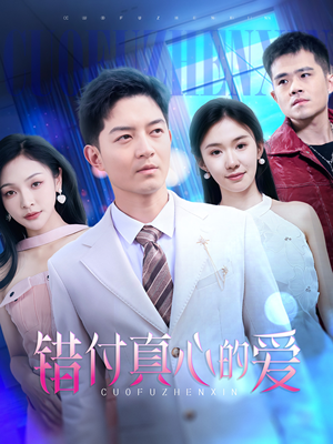 错付真心的爱(60集) 错付真心的爱(60集)全集完整版