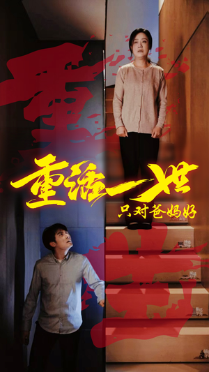 重活一世只对爸妈好（62集）每天分享短剧