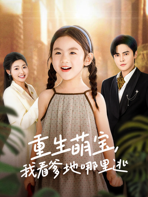重生萌宝,我看爹地哪里逃(80集)  重生萌宝,我看爹地哪里逃(80集) 女主谁演的