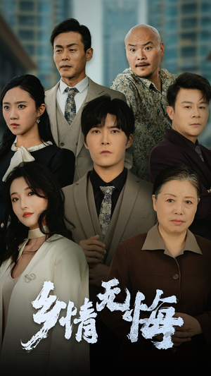 乡情无悔(52集) 乡情无悔(52集)精彩短剧随心推