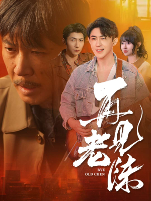 再见老陈(44集)  再见老陈(44集) 温柔追捕短剧