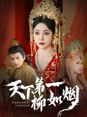 天下第一柳如烟(76集) 天下第一柳如烟(76集)排行榜前十短剧