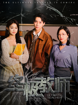 终极教师（90集） 爆火短剧追不停