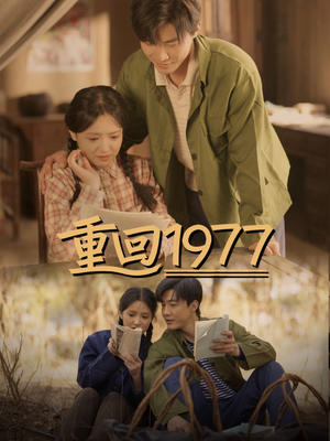 重回1977(71集)  重回1977(71集) 短剧全集免费看