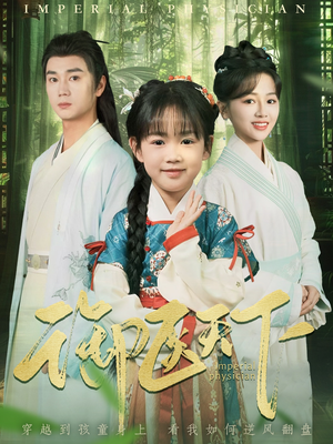 御医天下(80集)  御医天下(80集) 短视频追剧推荐