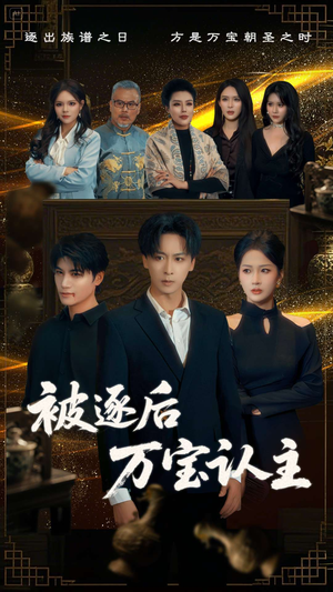 被逐后万宝认主(58集) 被逐后万宝认主(58集)精彩短剧随心推