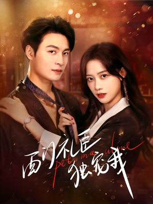 西门礼臣独宠我(80集)  西门礼臣独宠我(80集) 河马免费短剧