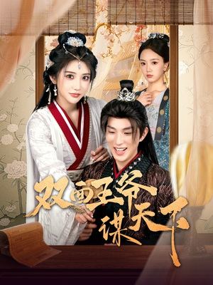 双面王爷谋天下(93集)  双面王爷谋天下(93集) 短剧太好看了吧