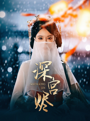 深宫烬（52集） 西瓜短剧免费看