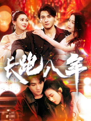 长跑八年(100集) 长跑八年(100集)精彩短剧后续