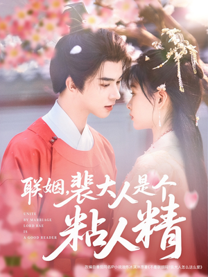 联姻,裴大人是个粘人精(97集)  联姻,裴大人是个粘人精(97集) 小短剧抢先看
