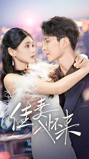 佳妻入怀来（70集） 短剧推荐上热门