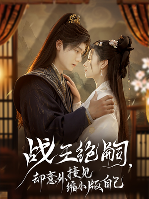 战王绝嗣,却意外撞见缩小版自己(80集) 战王绝嗣,却意外撞见缩小版自己(80集)短剧片段分享