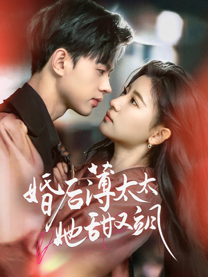 婚后薄太太她甜又飒(66集)  婚后薄太太她甜又飒(66集) 短剧越看越精彩