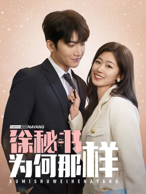 徐秘书为何那样(59集) 徐秘书为何那样(59集)免费短剧看不停