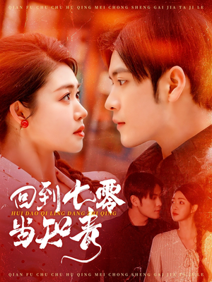 回到七零当知青（135集） 高质量短剧推荐