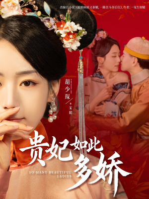 贵妃如此多娇(86集)  贵妃如此多娇(86集) 短剧追到爽