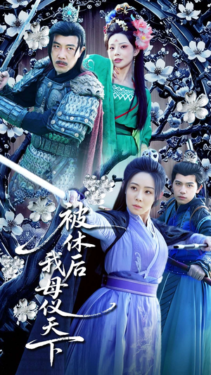 被休后我母仪天下(100集)  被休后我母仪天下(100集) 精彩短剧后续