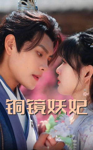 铜镜妖妃（60集）热门短剧看不停