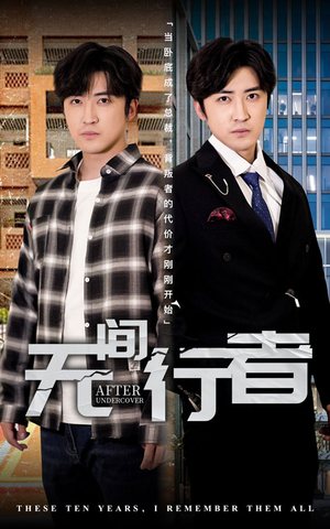 无间行者(60集) 无间行者(60集)第一季